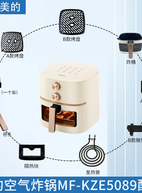 美的MF-KZE5089空气炸锅触发杆发热管脚垫胶垫烤盘炸桶隔热块配件