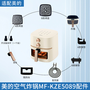美的MF-KZE5089空气炸锅触发杆发热管脚垫胶垫烤盘炸桶隔热块配件