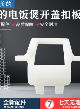 适用美的电饭煲MB-FB40M161/FB50M161/FB40M171/FB50M171开盖扣板