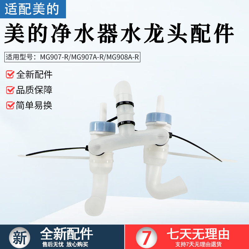 适用美的管线机MG907-R水龙头