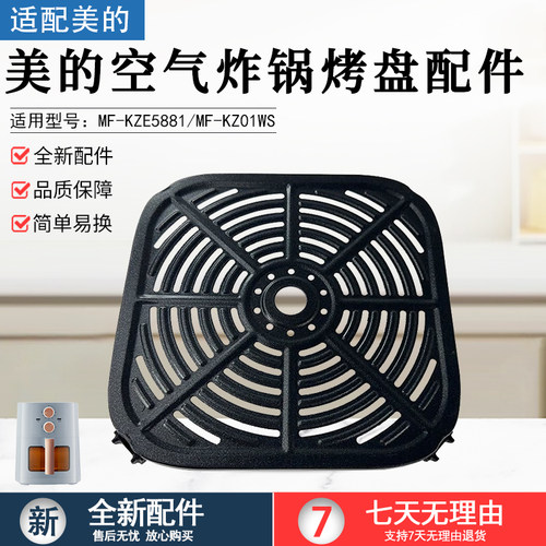 美的空气炸锅烤盘配件MFKZE6001