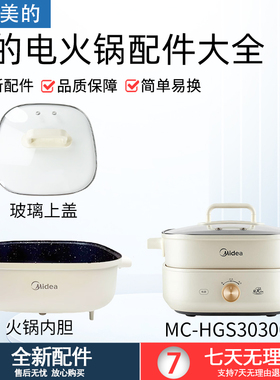适用美的电火锅配件MC-HGS303001/HGS303002鸳鸯内胆内锅玻璃锅盖