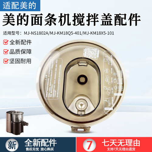 美的面条机搅拌盖配件MJ-NS1802A