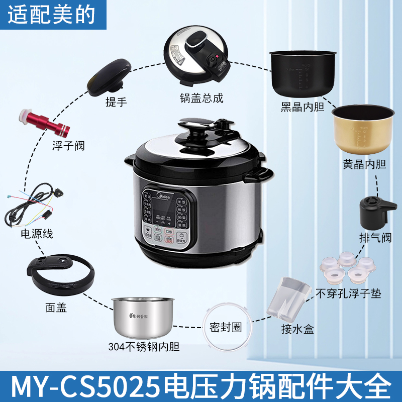 适用美的电压力锅MY-CS5025配件