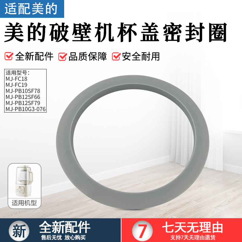 适用美的破壁机PB12SF666密封圈