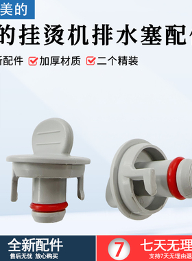 适用美的挂烫机YGD20E1 YGJ20R1 YG-JJ1 YGJ15Q1/15Q2/15Q3排水塞