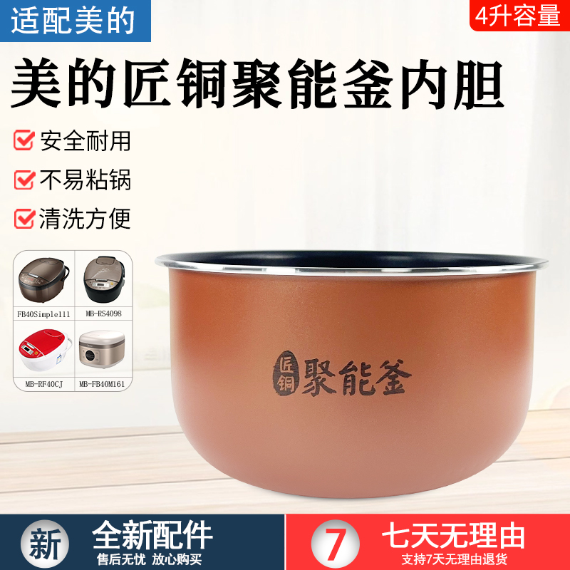 适用美的电饭煲MB-RS4098内胆