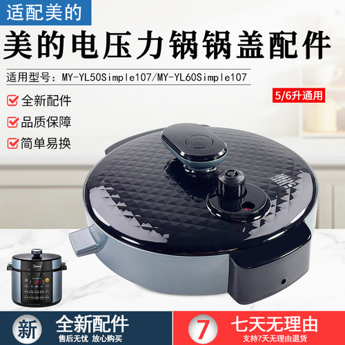美的压力锅上盖MY-YL50Simple107