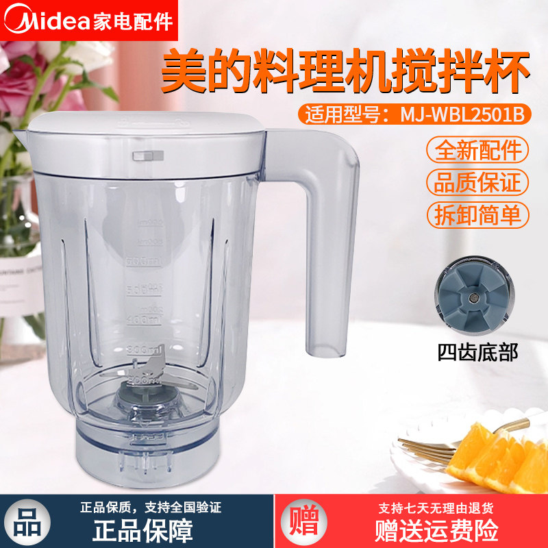 美的料理机配件600ml榨汁机搅拌杯MJ-WBL25B36/WBL2501B料理杯
