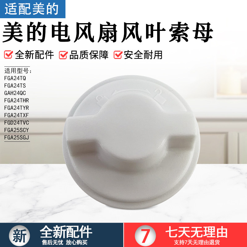 美的电风扇FGA24TS风叶索母螺帽图片