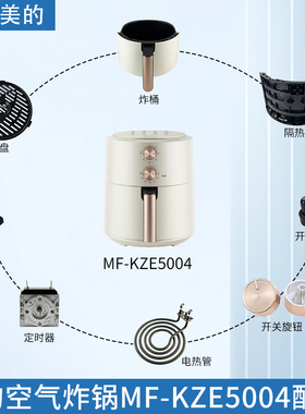 美的空气炸锅配件MF-KZE5004配件