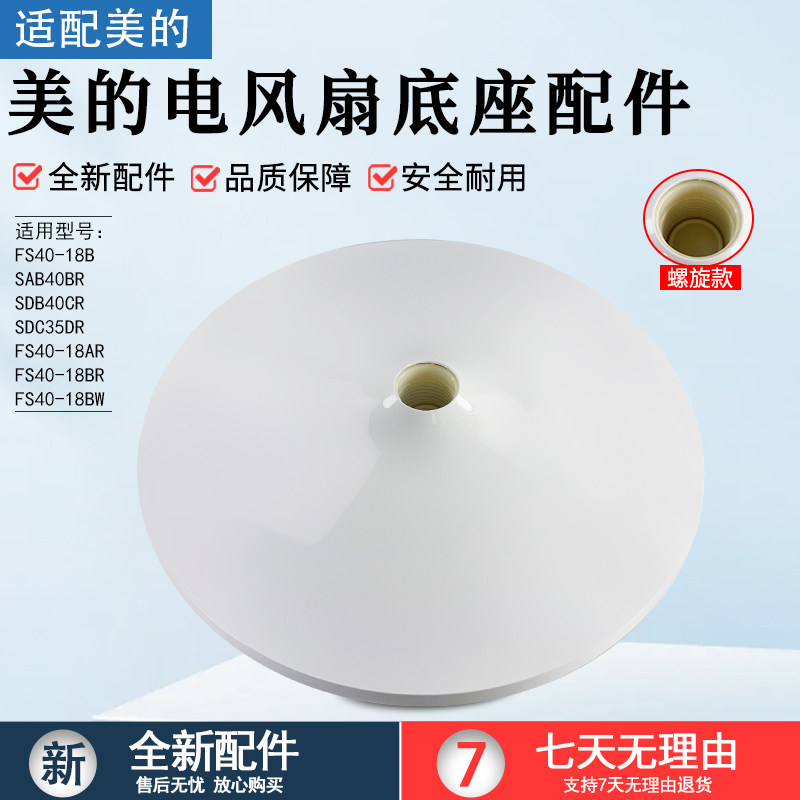 美的电风扇底座FS40-18AR底盘图片