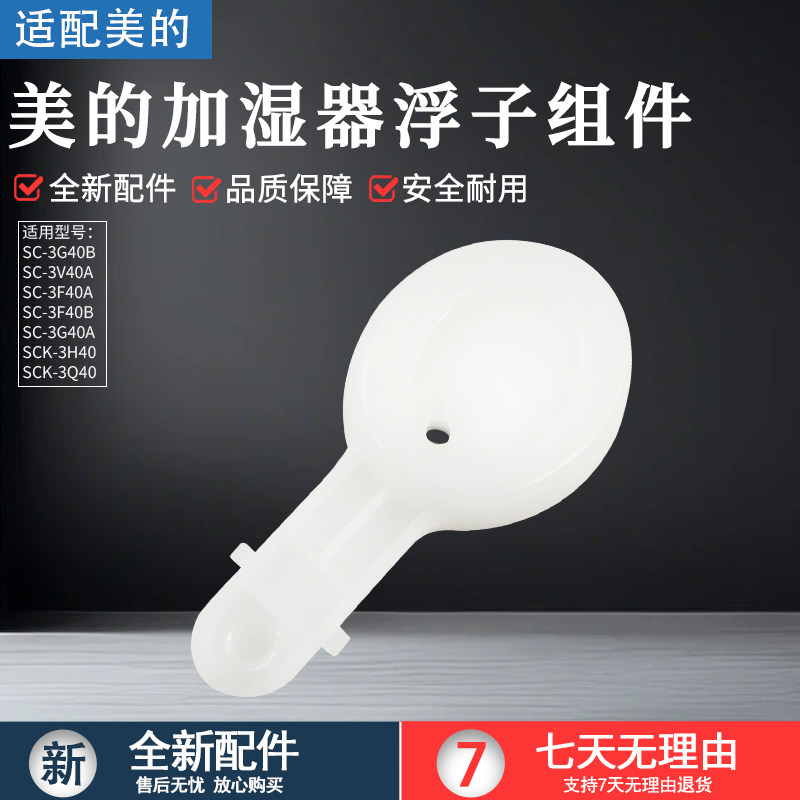 美的加湿器SC-3G40A浮子组件配件