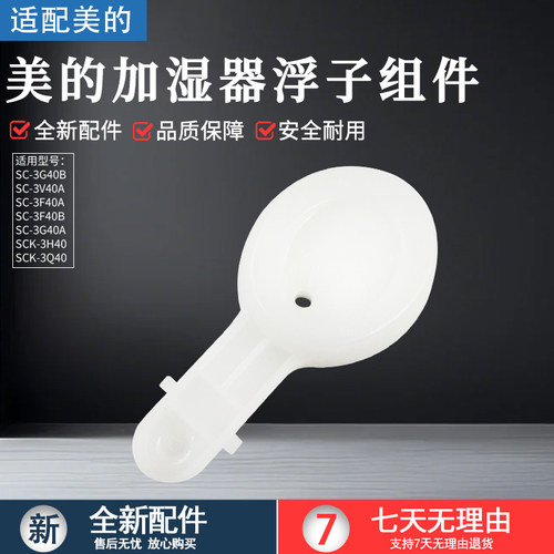 美的加湿器SC-3G40A浮子组件配件