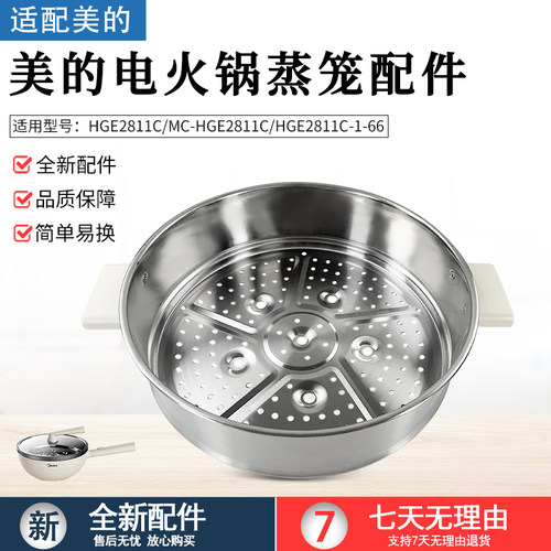 美的电火锅炒锅MC-HGE2811C蒸笼