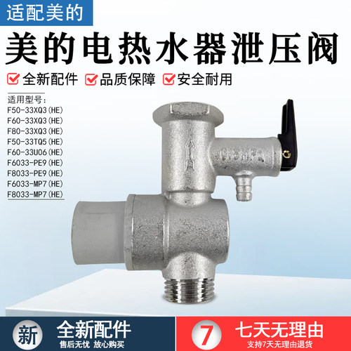 美的电热水器泄压阀F50安全泄压