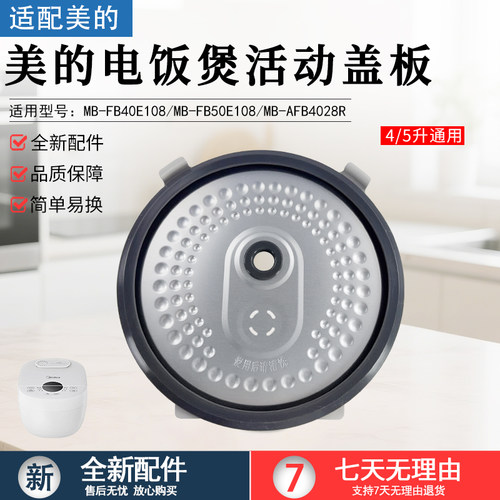 美的电饭煲活动盖板MB-FB50E108