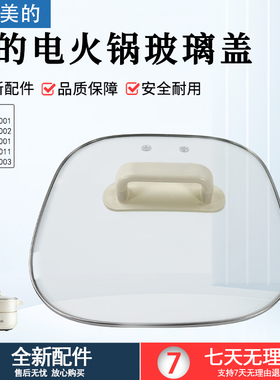 美的电火锅配件MC-HGS303001/3002锅盖HGC303011/3001玻璃盖总成