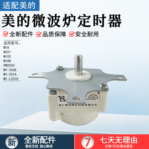 美的微波炉定时器M1-201A配件