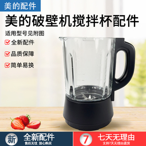 美的破壁机机MJ-BL1092A/PB10M/PB10X2/PB10P345加热玻璃搅拌杯