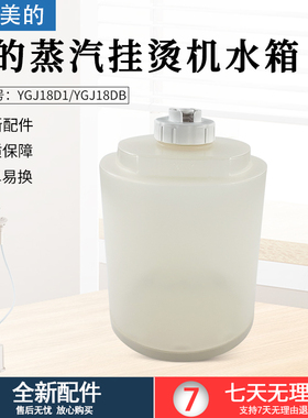 美的蒸汽挂烫机原装配件YGJ18D1/YGJ18DB水箱总成水箱盖 水桶水盒