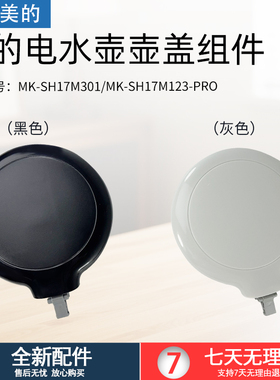 适用美的电热水壶配件MK-SH17M301/SH17M301-PRO盖子上盖组件