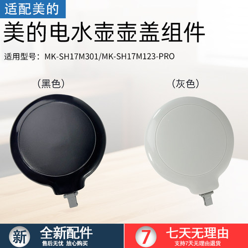 适用美的热水壶MK-SH17M301盖子
