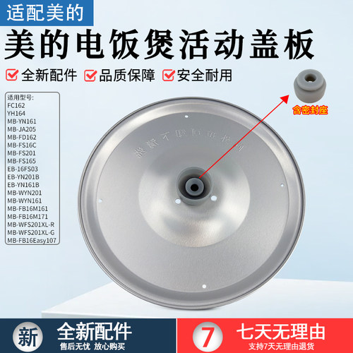 美的电饭煲1.6L活动盖板FS201