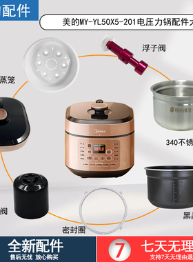 美的电压力锅MY-YL50X5-201锅盖内胆浮子阀蒸笼密封圈配件大全