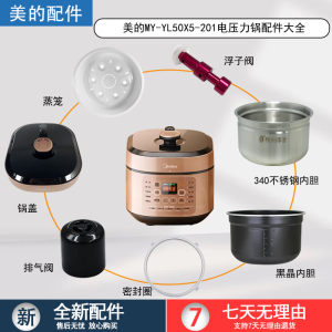 美的电压力锅MY-YL50X5-201锅盖内胆浮子阀蒸笼密封圈配件大全