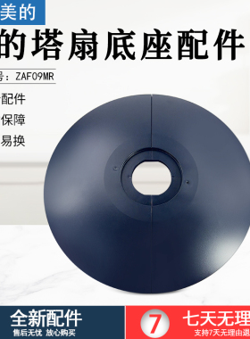 美的电风扇塔扇配件ZAF09MR/ZAE09MC底座总成底盘支架大厦扇底壳