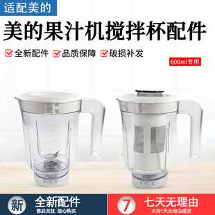 美的果汁机MJ-WBL2501B/LZ25Easy121/asy119/BL25B26搅拌杯600ML