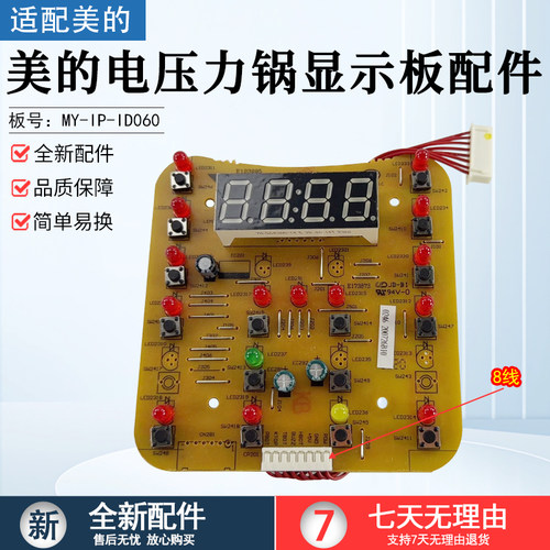 美的电压力锅显示板MY-IP-ID060