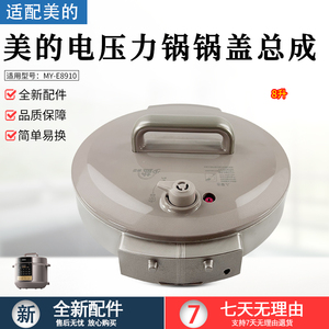 美的电压力锅盖总成8L升MY-E8910锅盖上盖高压煲面盖全新配件盖子
