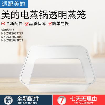 美的电蒸锅蒸笼MZ-ZGC322301配件