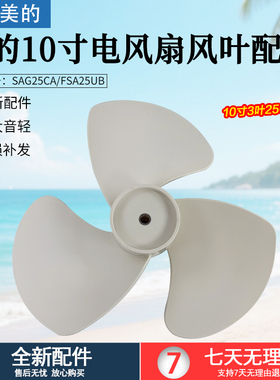 美的电风扇风叶SAG25CA/FSA25UB/FTA25WB-K扇叶10寸250MM全新配件