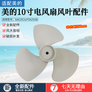 美 FSA25UB FTA25WB K扇叶10寸250MM全新配件 电风扇风叶SAG25CA