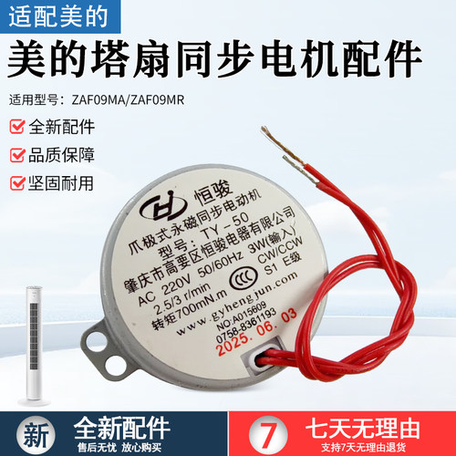 适用美的塔扇ZAF09MA同步电机