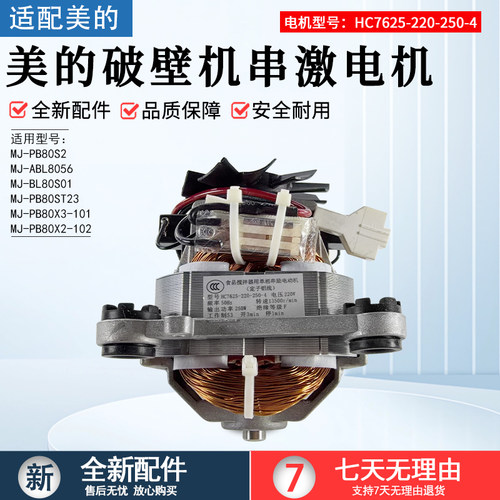 美的破壁机串激电机MJPB80X2-102