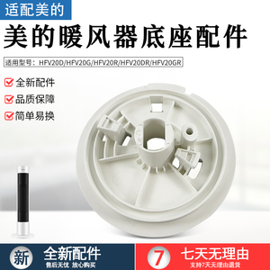 适用美的暖风机配件 HFV20D/HFV20DR/HFU20GR/HFU20G 通用底座
