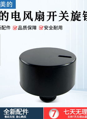 美的电风扇SAF30AB SAE35CB GAF20CA SAD30MB FSA30VDD黑色旋钮