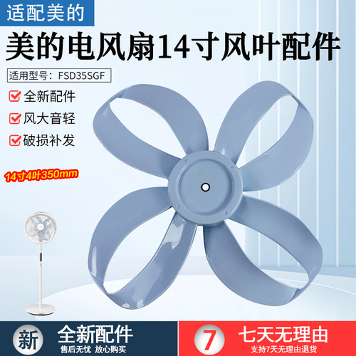 美的四叶草电风扇FSD35SGF风叶