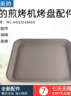 适用美的煎烤机MC-HGS352866S托盘总成 35mm*28mm内锅配件