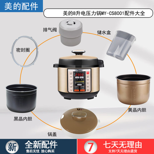 美的8升压力锅MY-CS8001配件大全