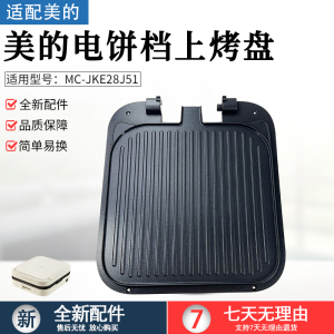 适用美的电饼铛上烤盘MC-JKE28J51/JKE2828S不粘内胆煎烤机锅芯