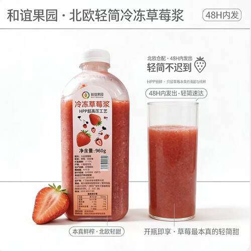 和谊果园冷冻草莓浆960g奶茶料
