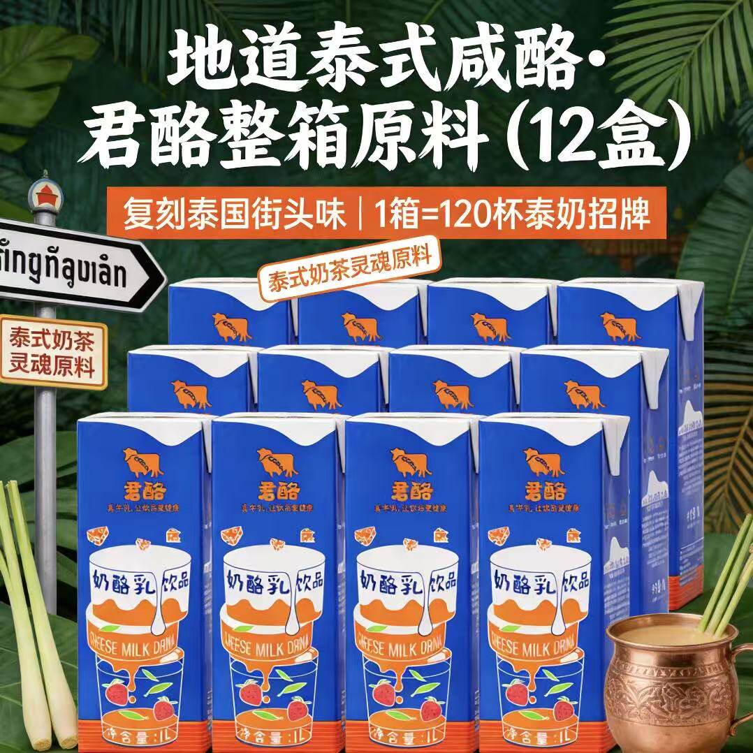 君酪奶酪乳芝士奶盖干酪乳泰式咸法酪奶茶饮品厚乳原料1L整箱12盒