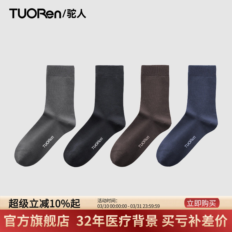 【商务棉袜】驼人4双7A级抑菌防臭纯色西装袜子男士中筒黑色经典