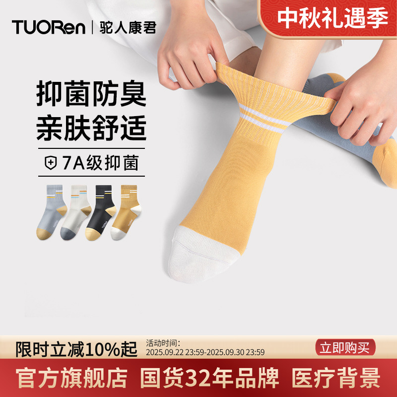 防臭中筒袜子驼人棉抑菌男女款