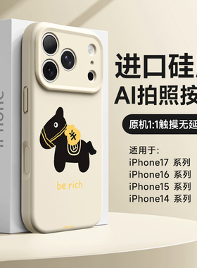 暴富黑马适用苹果17手机壳新款iPhone16pro硅胶17promax全包软壳马年15pm防摔14por磁吸ip13独特好看不会撞壳